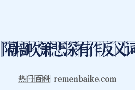 隔墙吹箫悲深有作反义词是什么意思的图片